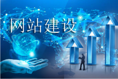 网站建设